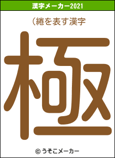 (綣の2021年の漢字メーカー結果