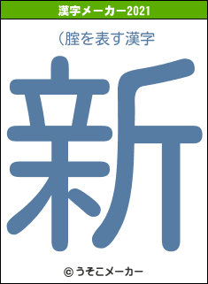(腟の2021年の漢字メーカー結果