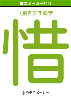 (膓の2021年の漢字メーカー結果