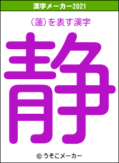 (蓮)の2021年の漢字メーカー結果