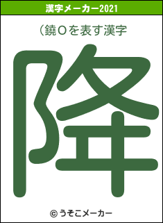 (鐃Ｏの2021年の漢字メーカー結果