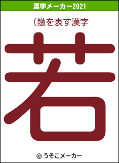 (鐓の2021年の漢字メーカー結果