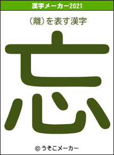 (離)の2021年の漢字メーカー結果