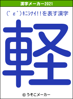 (ﾟεﾟ)ｷﾆｼﾅｲ!!の2021年の漢字メーカー結果