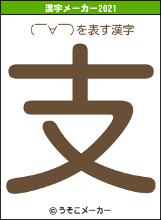 (￣∀￣)の2021年の漢字メーカー結果