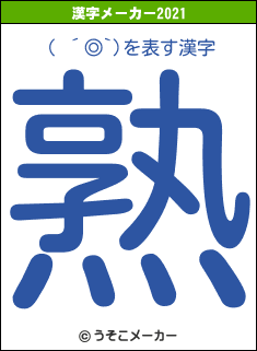 ( ´◎`)の2021年の漢字メーカー結果