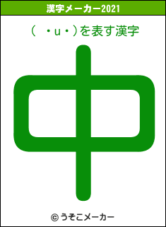 ( ・u・)の2021年の漢字メーカー結果