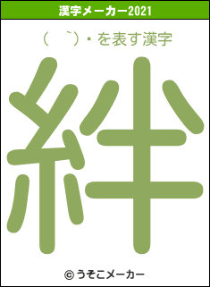 (  `)ܥの2021年の漢字メーカー結果