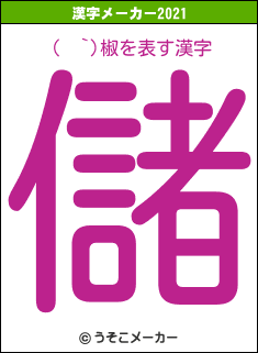 (  `)椒の2021年の漢字メーカー結果