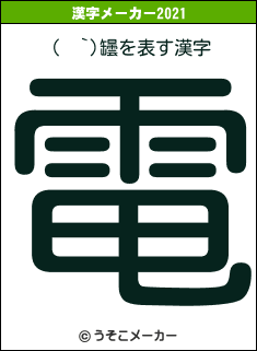 (  `)罎の2021年の漢字メーカー結果
