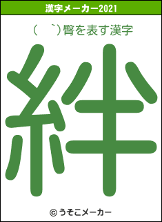 (  `)臀の2021年の漢字メーカー結果