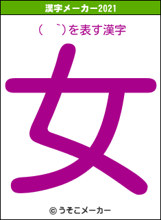 (  `)の2021年の漢字メーカー結果