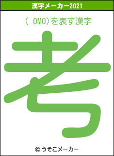 ( 0M0)の2021年の漢字メーカー結果