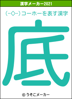 (-◇-)コーホーの2021年の漢字メーカー結果
