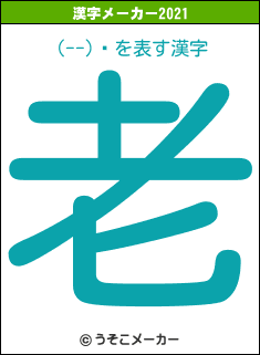 (--)ۡの2021年の漢字メーカー結果