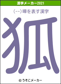(--)曄の2021年の漢字メーカー結果