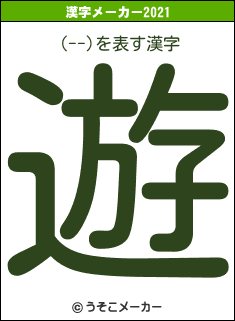 (--)の2021年の漢字メーカー結果