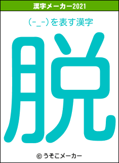 (-_-)の2021年の漢字メーカー結果