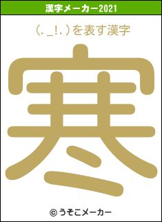 (._!.)の2021年の漢字メーカー結果