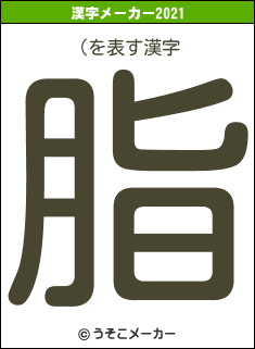(の2021年の漢字メーカー結果