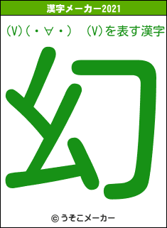 (V)(・∀・)　(V)の2021年の漢字メーカー結果