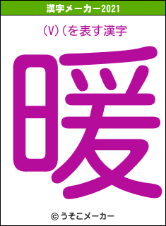 (V)(の2021年の漢字メーカー結果