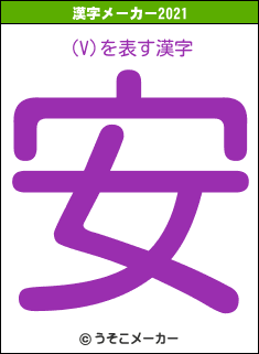 (V)の2021年の漢字メーカー結果