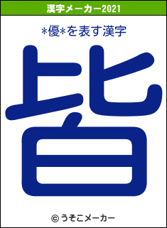 *優*の2021年の漢字メーカー結果