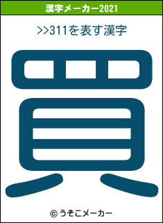 >>311の2021年の漢字メーカー結果