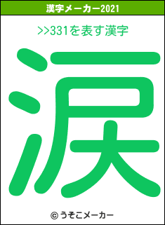 >>331の2021年の漢字メーカー結果