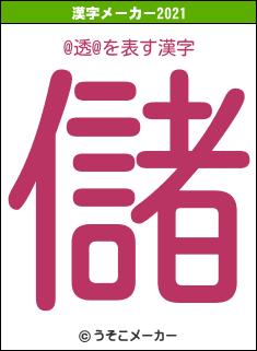 @透@の2021年の漢字メーカー結果