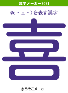 @o・ェ・)の2021年の漢字メーカー結果