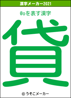 @oの2021年の漢字メーカー結果