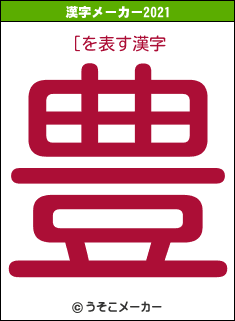 [の2021年の漢字メーカー結果