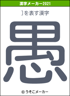 ]の2021年の漢字メーカー結果