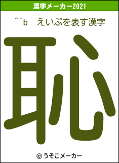 ^^b　えいぷの2021年の漢字メーカー結果