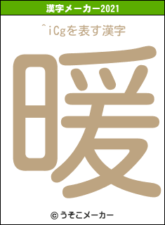 ^iCgの2021年の漢字メーカー結果