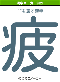 `~の2021年の漢字メーカー結果