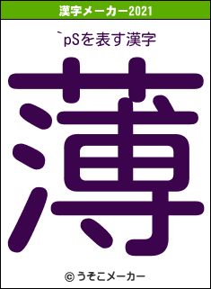 `pSの2021年の漢字メーカー結果