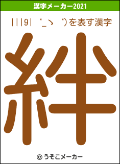 |||9|‘_ゝ‘)の2021年の漢字メーカー結果