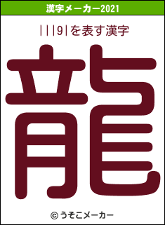 |||9|の2021年の漢字メーカー結果