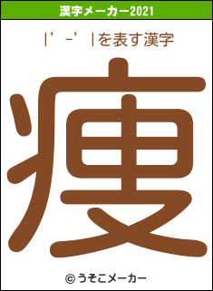 |’-’|の2021年の漢字メーカー結果