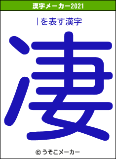 |の2021年の漢字メーカー結果