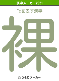 ~cの2021年の漢字メーカー結果