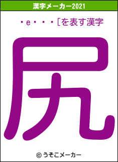 e[の2021年の漢字メーカー結果