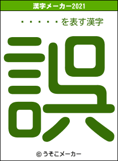 ١の2021年の漢字メーカー結果