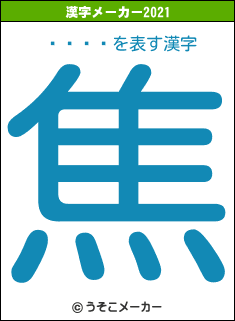 の2021年の漢字メーカー結果