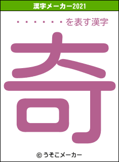 の2021年の漢字メーカー結果