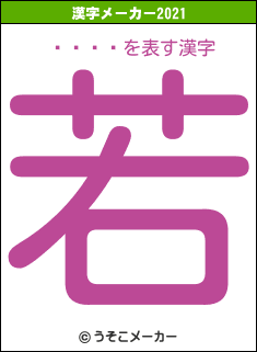 の2021年の漢字メーカー結果