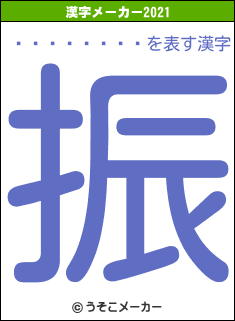 ޼Ϻの2021年の漢字メーカー結果